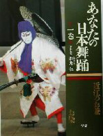 【中古】 あなたの日本舞踊(1巻)／和角仁(編者)