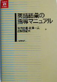 【中古】 英語語彙の指導マニュアル 英語教育21世紀叢書15／望月正道(著者),相沢一美(著者),投野由紀夫(著者)