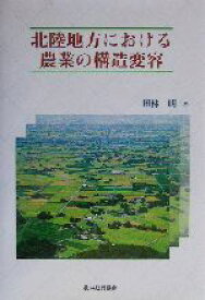 【中古】 北陸地方における農業の構造変容／田林明(著者)