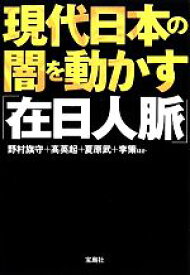 【中古】 現代日本の闇を動かす「在日人脈」 宝島SUGOI文庫／野村旗守，高英起，夏原武，李策【ほか著】