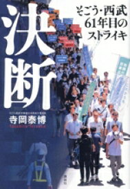 【中古】 決断　そごう・西武61年目のストライキ／寺岡泰博(著者)