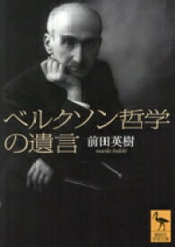 【中古】 ベルクソン哲学の遺言 講談社学術文庫2825／前田英樹(著者)