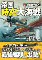 【中古】 帝国時空大海戦(2) 全面戦争突入！ コスミック文庫／羅門祐人(著者)