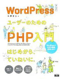 【中古】 WordPressユーザーのためのPHP入門 はじめから、ていねいに。／水野史土【著】