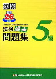 【中古】 漢検5級過去問題集(平成26年度版)／日本漢字能力検定協会【編】
