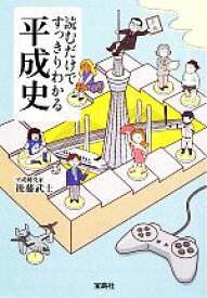 【中古】 読むだけですっきりわかる平成史 宝島SUGOI文庫／後藤武士【著】