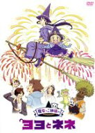 【中古】 魔女っこ姉妹のヨヨとネネ／ひらりん（原作）,諸星すみれ（ヨヨ）,加隈亜衣（ネネ）,沢城みゆき…