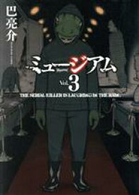 【中古】 ミュージアム(Vol．3) ヤングマガジンKC／巴亮介(著者)