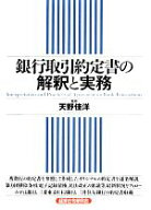 【中古】 銀行取引約定書の解釈と実務／天野佳洋,天野佳洋