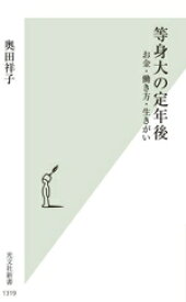 【中古】 等身大の定年後 お金・働き方・生きがい 光文社新書1319／奥田祥子(著者)