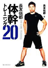 【中古】 長友佑都　体幹トレーニング20／長友佑都【著】