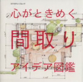 【中古】 心がときめく間取りアイデア図鑑 エクスナレッジムック／エクスナレッジ