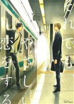 楽天市場】それでもやさしい恋をするの通販 