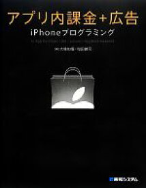 【中古】 アプリ内課金＋広告iPhoneプログラミング／大場知悟，和田健司【著】