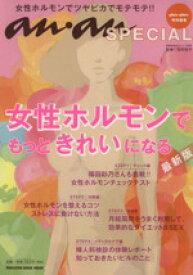 【中古】 an・an　SPECIAL　女性ホルモンでもっときれいになる　最新版 マガジンハウスムック／松村圭子