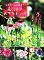【中古】 庭をきれいに見せる宿根草の選び方・使い方／山本規詔【著】