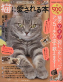 【中古】 もっと！猫に愛される本 SAKURA　MOOK／趣味・就職ガイド・資格