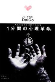 【中古】 人生を変える60秒の処方箋　1分間の心理革命。／メンタリストDaiGo【著】