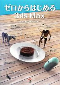 【中古】 ゼロからはじめる3ds　Max／高野怜大，岩本晶，彦坂雄二【著】