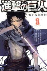 【中古】 進撃の巨人　悔いなき選択(1) KCDX／駿河ヒカル(著者),「進撃の巨人」製作委員会,砂阿久雁（ニトロプラス）,諫山創
