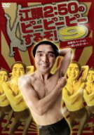 【中古】 江頭2：50のピーピーピーするぞ！9　逆修正バージョン〜一発レッドカード〜／江頭2：50,早川亜希