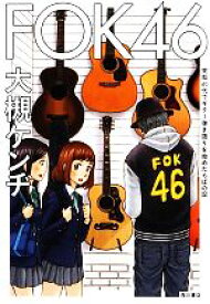 【中古】 FOK46 突如40代でギター弾き語りを始めたらばの記／大槻ケンヂ【著】