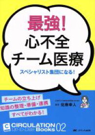 【中古】 最強！心不全チーム医療 スペシャリスト集団になる！ CIRCULATION　Up‐to‐Date　Books02／佐藤幸人