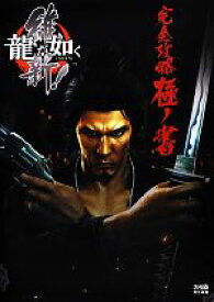 【中古】 龍が如く維新！　完全攻略極ノ書／週刊ファミ通編集部(編者)