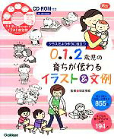 【中古】 クラスだより作りに役立つ0・1・2歳児の育ちが伝わるイラスト＆文例 Gakken保育Books／頭金多絵【監修】