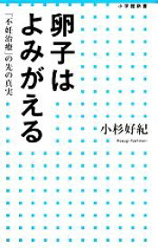 【中古】 卵子はよみがえる 「不妊治療」の先の真実 小学館新書／小杉好紀【著】