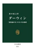 【中古】 ダーウィン 「進化論の父」の大いなる遺産 中公新書2813／鈴木紀之(著者)