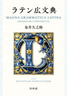 【中古】 ラテン広文典　新装版／泉井久之助(著者)