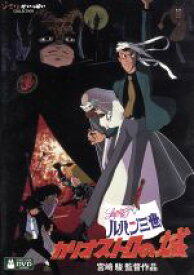 【中古】 ルパン三世　カリオストロの城（デジタルリマスター版）／宮崎駿（監督、脚本）,山田康雄（ルパン三世）,増山江威子（峰不二子）,小林清志（次元大介）,モンキー・パンチ（原作）,大野雄二（音楽）