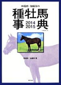 【中古】 田端到・加藤栄の種牡馬事典(2014‐2015)／田端到，加藤栄【著】