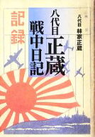 【中古】 八代目正蔵戦中日記／林家正蔵【著】，瀧口雅仁【編】