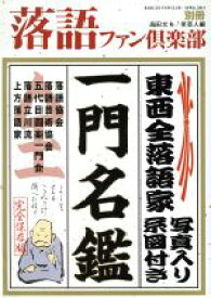 【中古】 落語ファン倶楽部　別冊(APRIL．2014) 東西全落語家一門名鑑　写真入り系図付き　完全保存版／笑芸人(編者),高田文夫(編者)