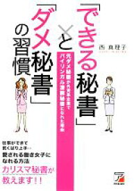 【中古】 「できる秘書」と「ダメ秘書」の習慣／西真理子(著者)