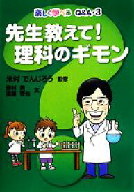 【中古】 先生教えて！理科のギモン 楽しく学べるQ＆A3／米村でんじろう【監修】，野村勇，進藤哲也【文】