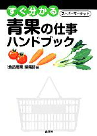 【中古】 すぐ分かるスーパーマーケット青果の仕事ハンドブック／「食品商業」編集部【編】