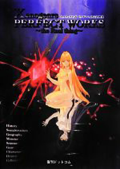 楽天市場】【中古】 Xenogears PERFECT WORKS 