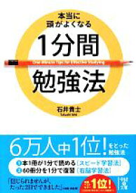 【中古】 本当に頭がよくなる1分間勉強法 中経の文庫／石井貴士【著】