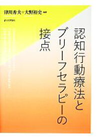 【中古】 認知行動療法とブリーフセラピーの接点／津川秀夫，大野裕史【編著】