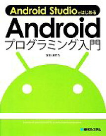 【中古】 Android　StudioではじめるAndroidプログラミング入門／掌田津耶乃【著】