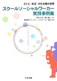 【中古】 スクールソーシャルワーカー実践事例集 子ども・家庭・学校支援の実際／福岡県スクールソーシャルワーカー協会(編者),福岡県スクールソーシャルワーカー協会(編者),門田光司,門田光司,奥村賢一