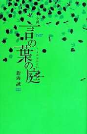 【中古】 言の葉の庭 ダ・ヴィンチブックス／新海誠(著者)