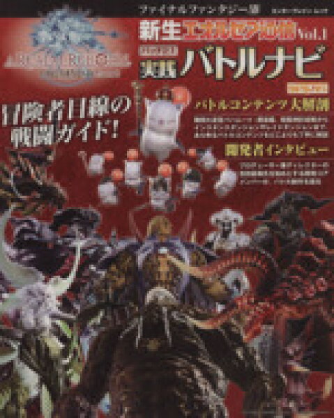 【中古】 ファイナルファンタジーXIV　新生エオルゼア通信(Ｖｏｌ．１) パッチ２．１　実践バトルナビ エンターブレインムック／趣味・就職ガイド・資格