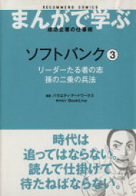 【中古】 ソフトバンク(3) リーダーたる者の志孫の二乗の兵法／バラエティ・アートワークス(著者)