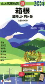 【中古】 箱根　金時山・駒ケ岳(2014年版) 山と高原地図29／中田真二