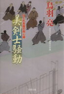【中古】 美剣士騒動 はぐれ長屋の用心棒 双葉文庫／鳥羽亮(著者)