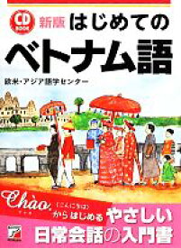 【中古】 はじめてのベトナム語　新版／欧米・アジア語学センター(著者)